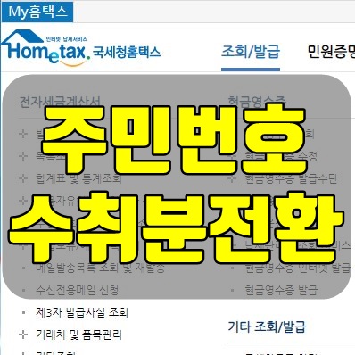주민등록번호 수취분전환