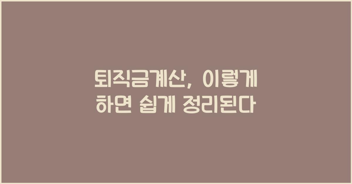 퇴직금계산