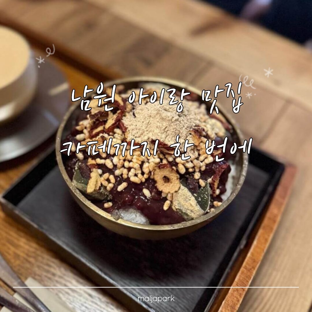 남원 아이랑 맛집 그림정 식사 후 산들다헌 대추빙수 후기
