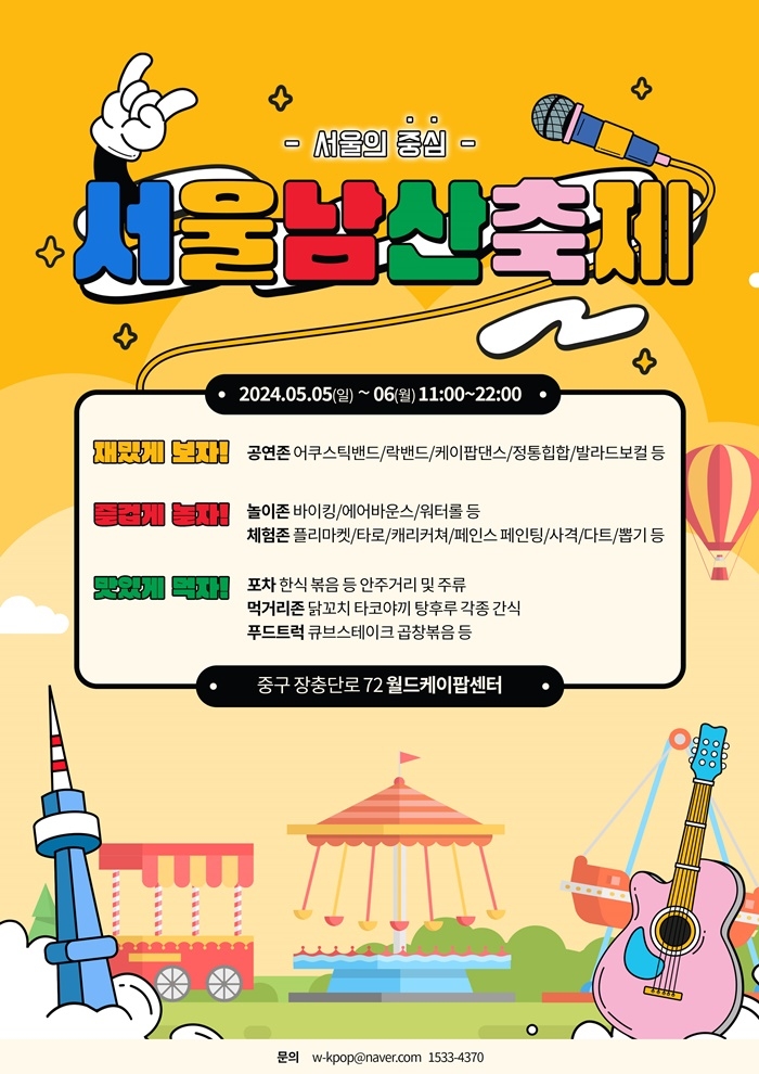 서울의 중심 서울남산축제