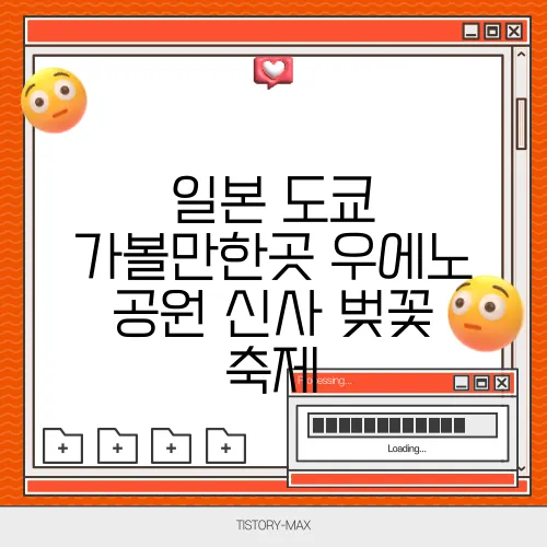 일본 도쿄 가볼만한곳 우에노 공원 신사 벚꽃 축제