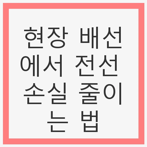 1. 배선 설계 최적화