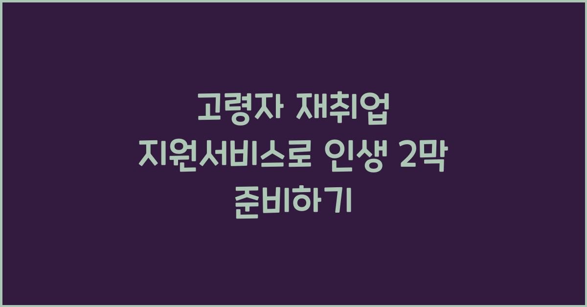 고령자 재취업 지원서비스