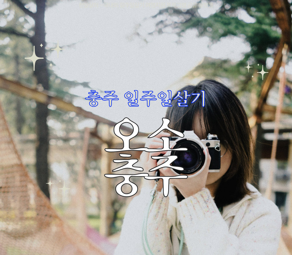 2025 충주 일주일살기 한달살기 여행지원금 (오소 충주)