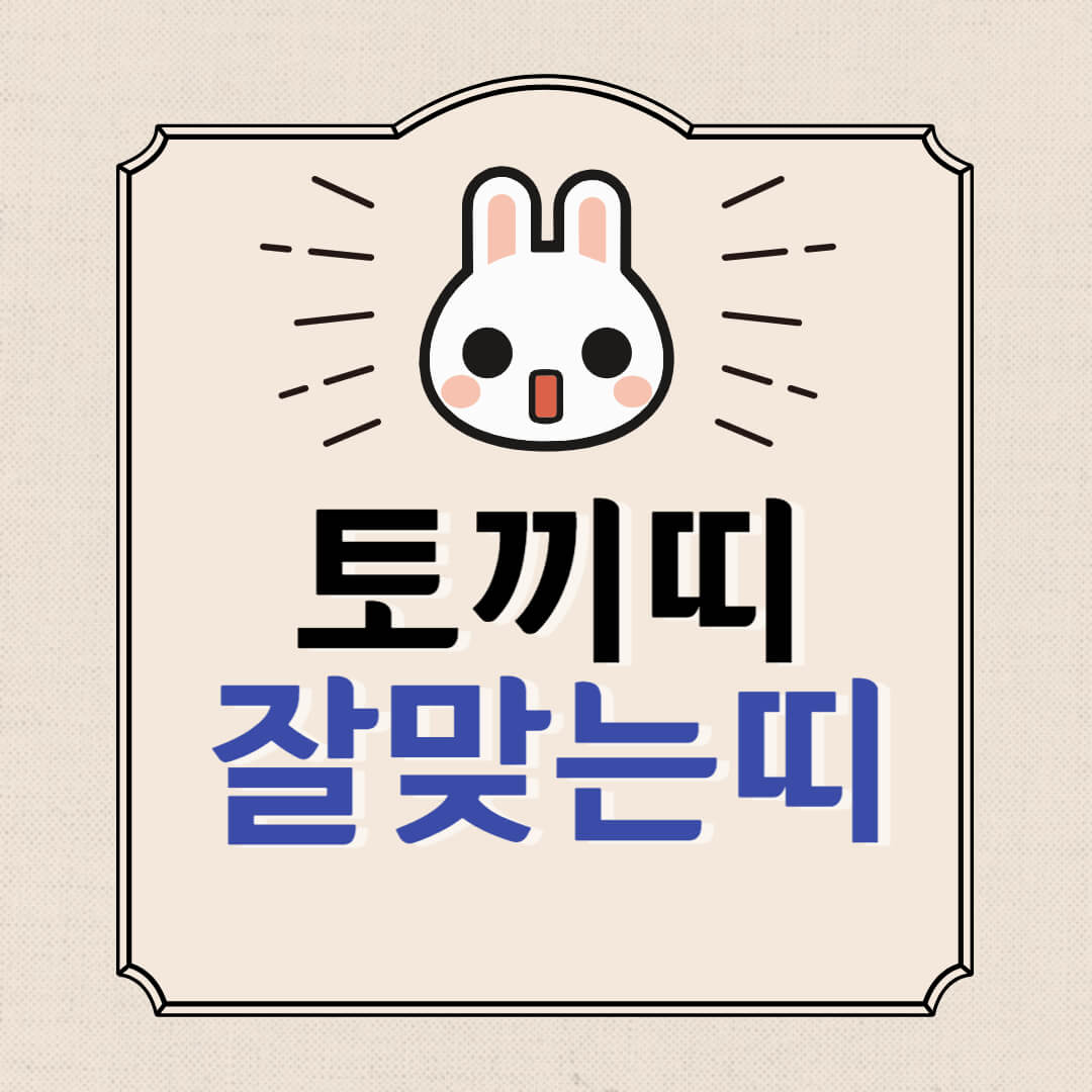 토끼와잘맞는띠