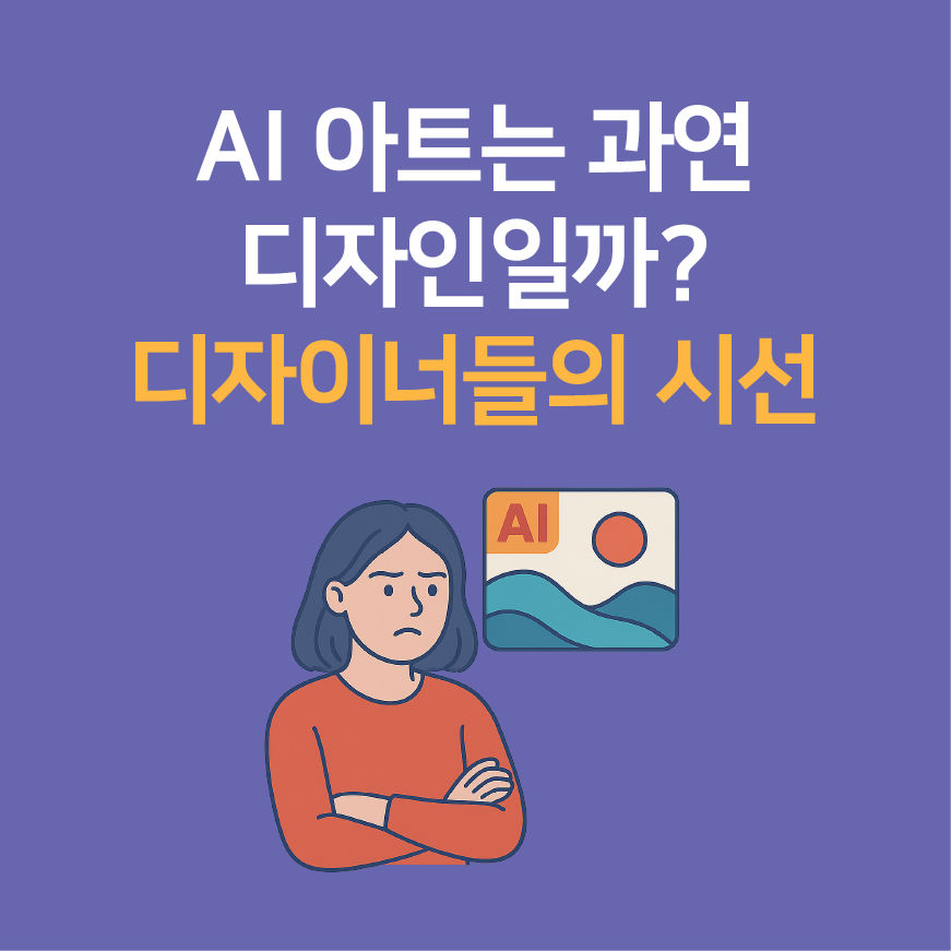 AI 아트는 디자인일까? 디자이너들의 시선