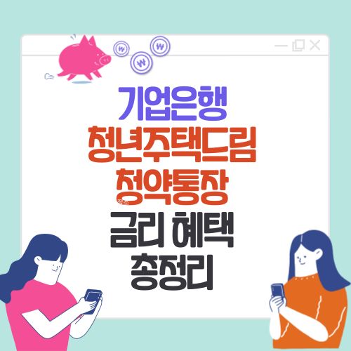 기업은행 청년드림청약 출금에 관한 그림