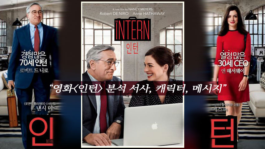 영화 <인턴> 분석 서사, 캐릭터, 메시지