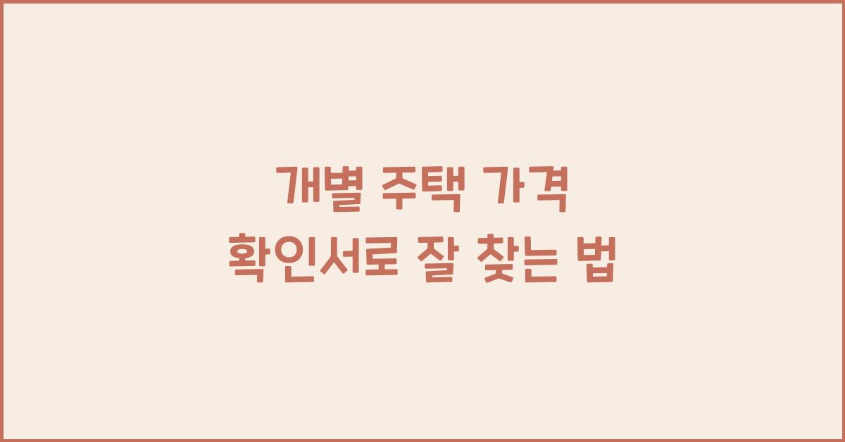 개별 주택 가격 확인서