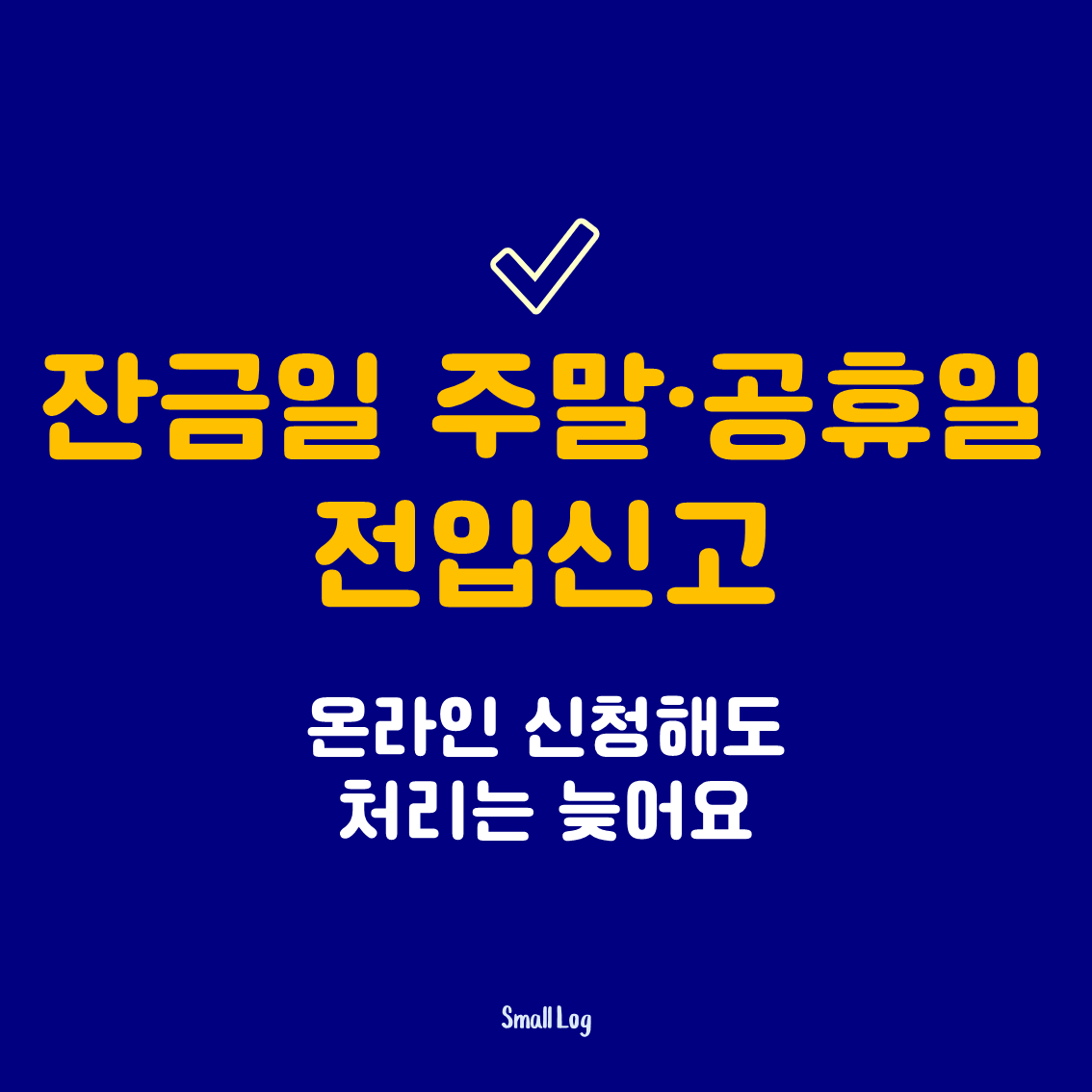 잔금일 주말&middot;공휴일 전입신고｜온라인 신청해도 처리는 늦어요