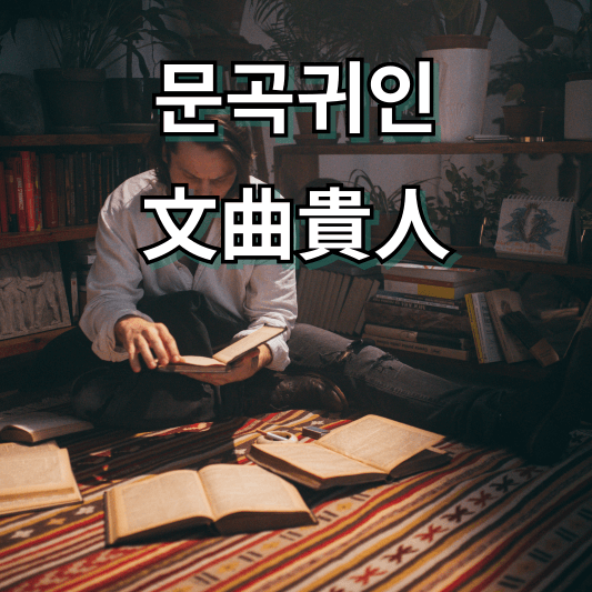 문곡귀인 뜻