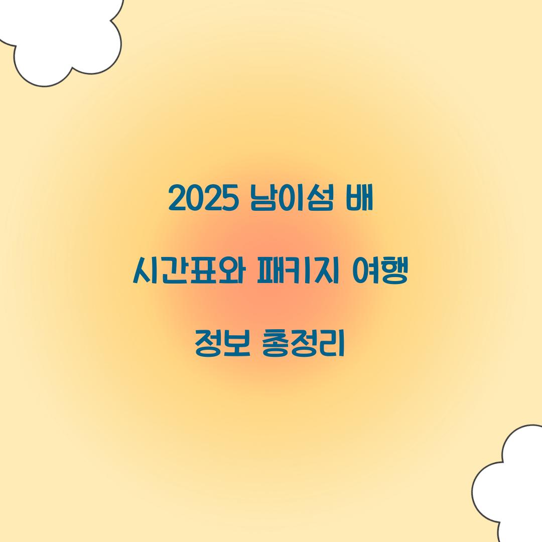 2025 남이섬 배 시간표