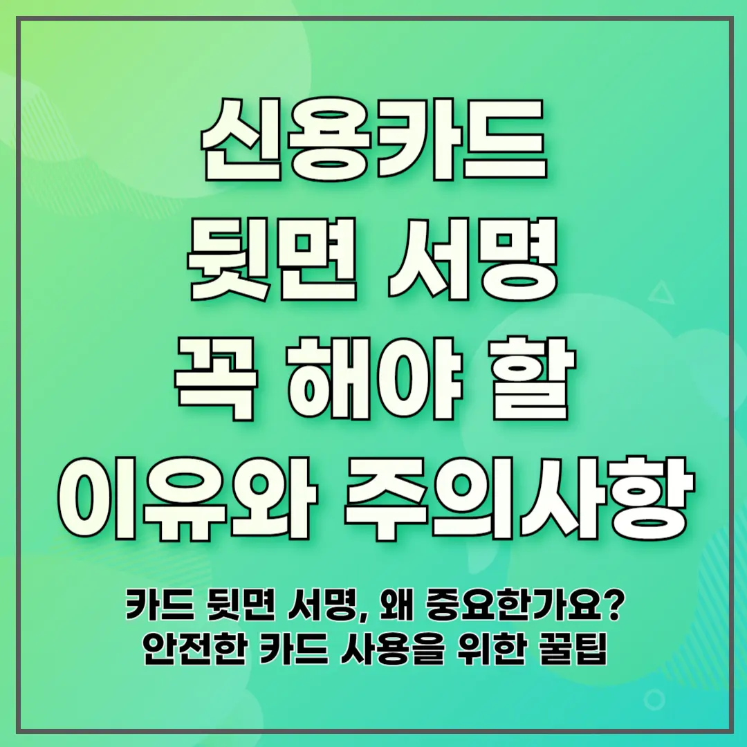 신용카드 뒷면 서명 꼭 해야 할 이유와 주의사항
