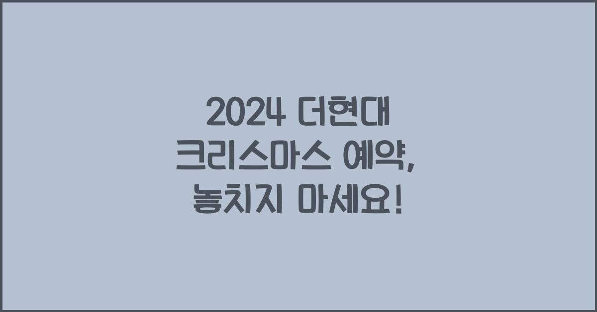 2024 더현대 크리스마스 예약