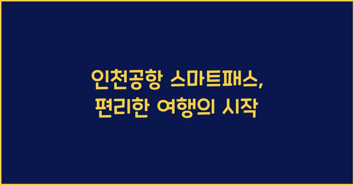 인천공항 스마트패스