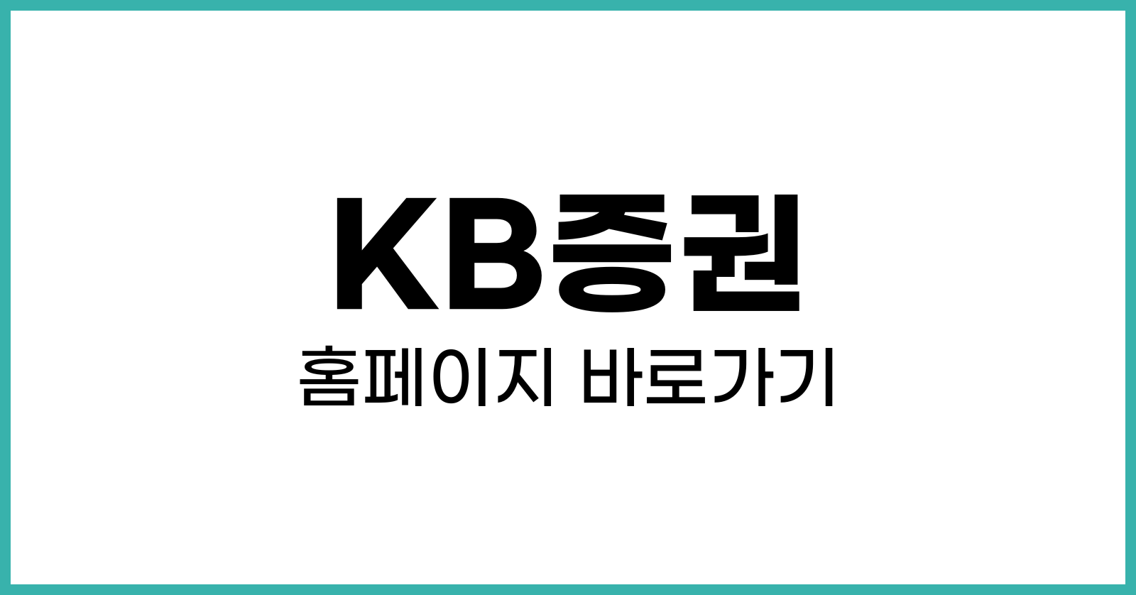 KB증권홈페이지