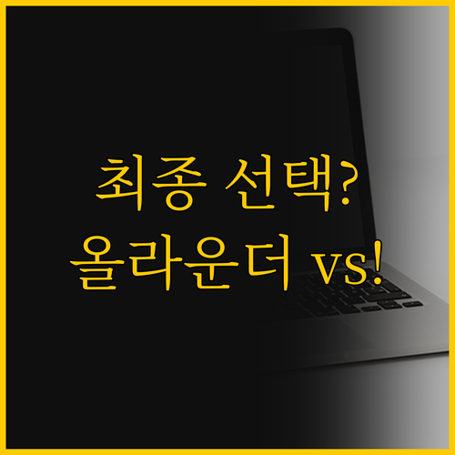 이동형 일꾼 vs 고사양 올라운더 노..