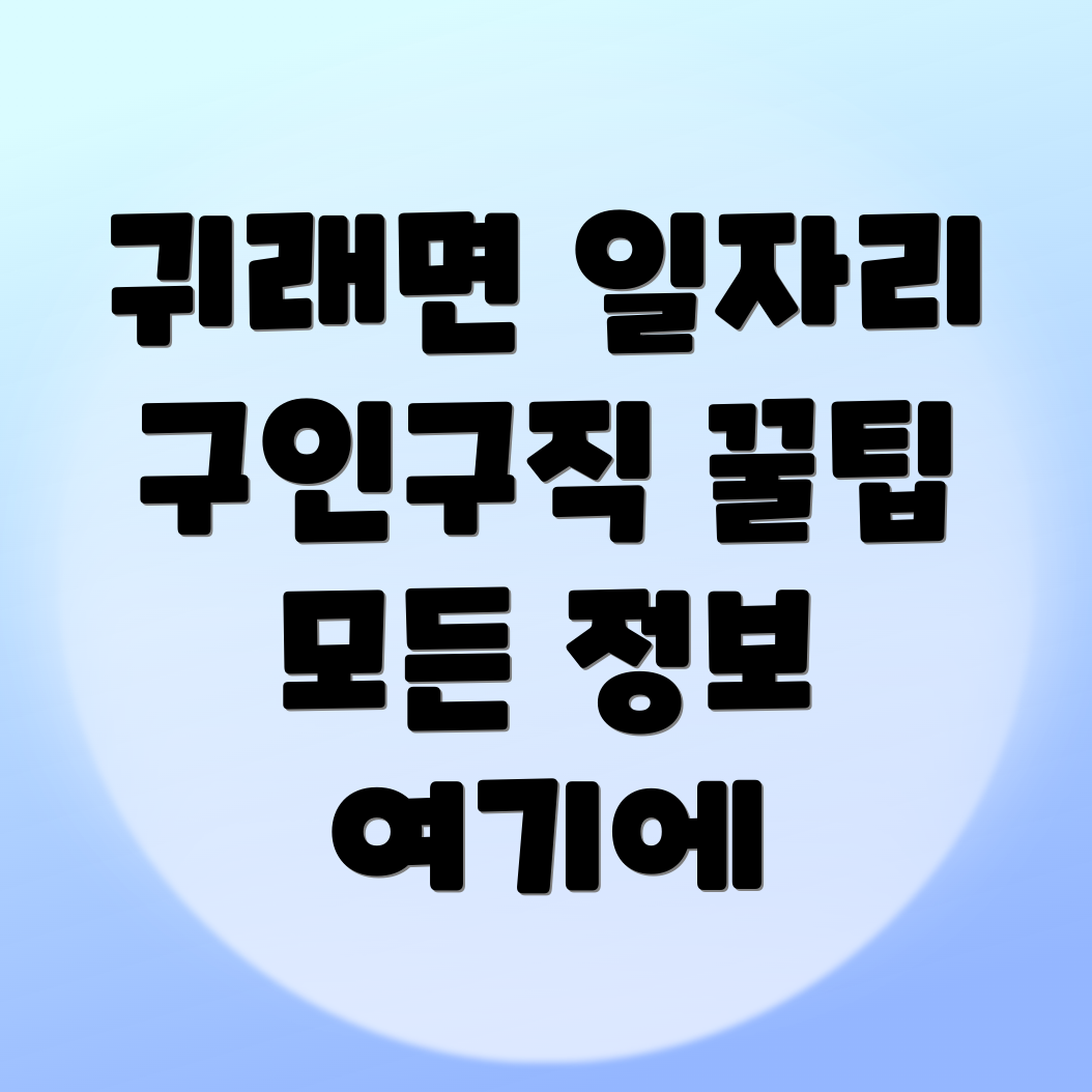 원주시 귀래면 일자리센터