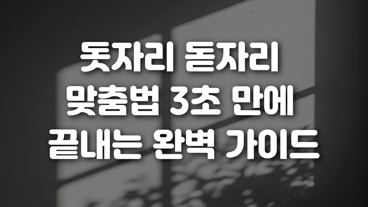돗자리 돋자리 맞춤법 3초 만에 끝내는 완벽 가이드