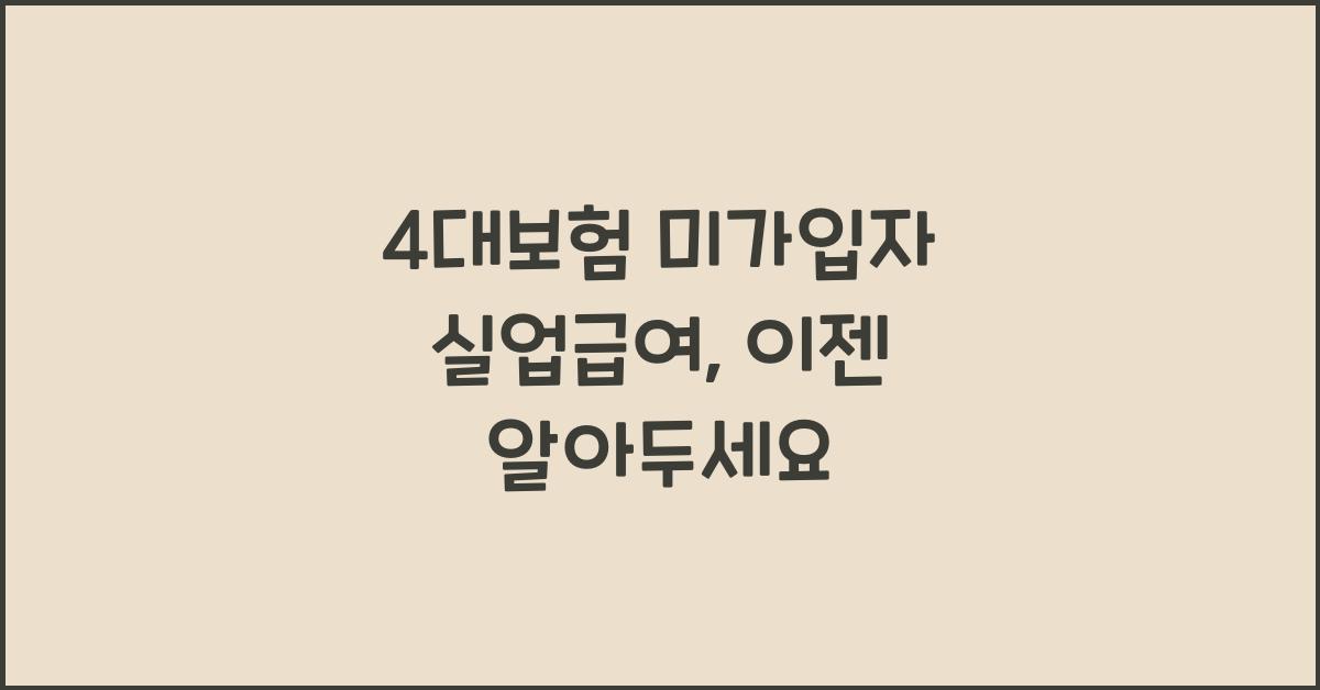 4대보험 미가입자 실업급여