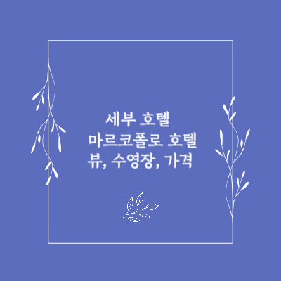 세부-호텔
