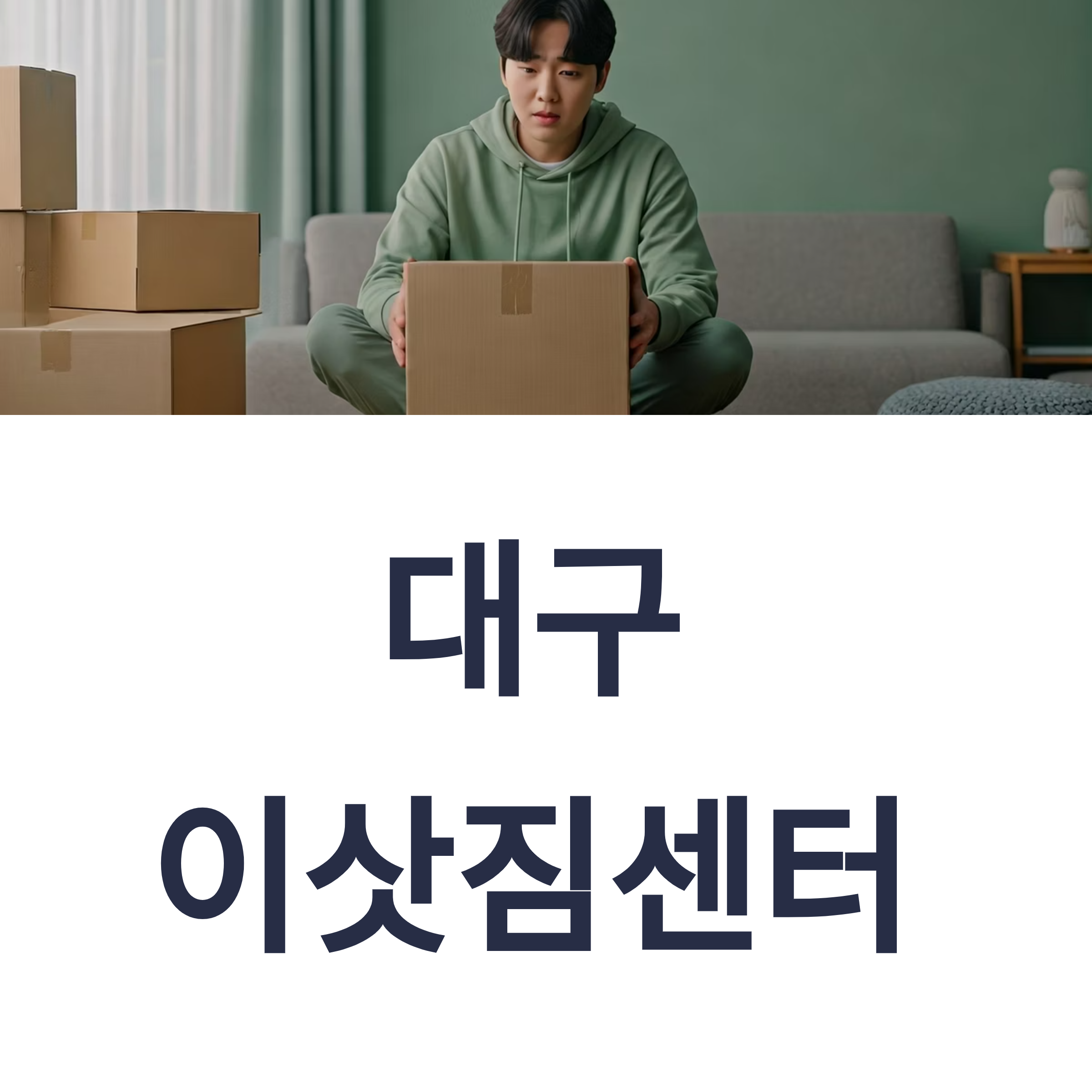 대구 이삿짐센터 대표이미지