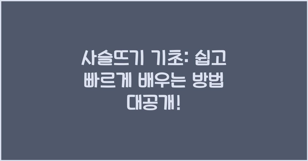 사슬뜨기 기초: 쉽고 빠르게 배우는 방법