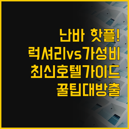 오사카 난바 호텔 선택 가이드 신규 ..