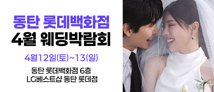 웨딩더하기-동탄롯데백화점-웨딩박람회