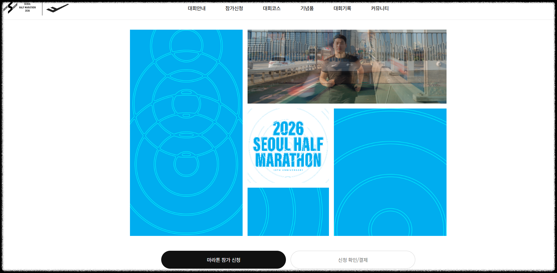 서울하프마라톤 2026