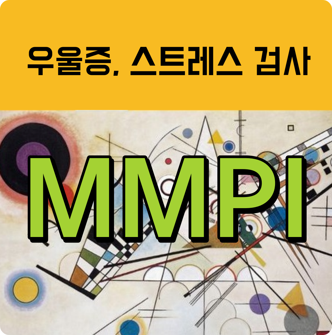 미네소타 다면적 인성검사 MMPI