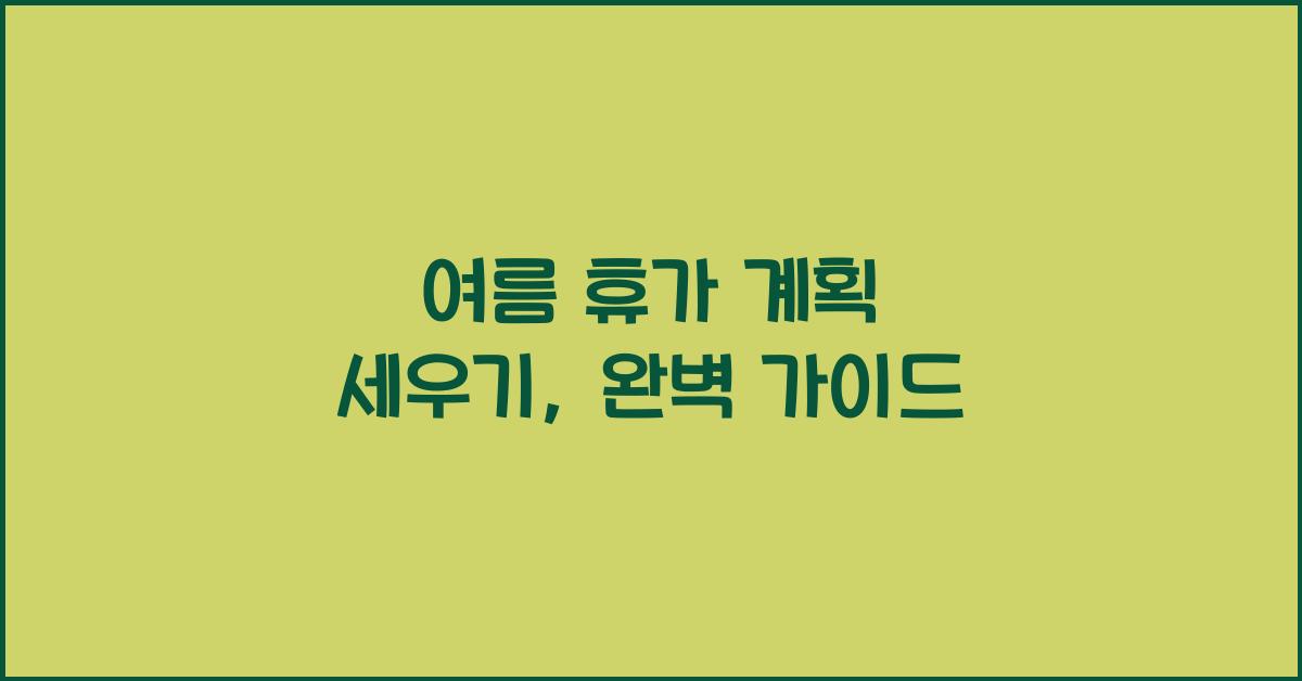 여름 휴가 계획 세우기