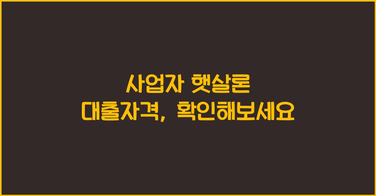 사업자 햇살론 대출자격