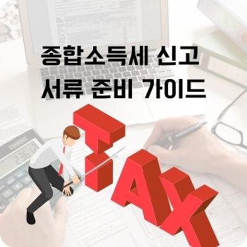 종합소득세 신고 서류 준비