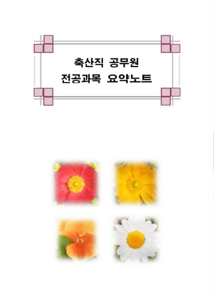 축산직 공무원 전공과목 요약노트