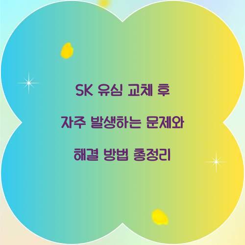 SK 유심 교체 후 자주 발생하는 문제와 해결 방법