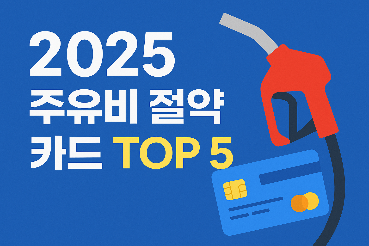 주유비 절약 카드 - 사진