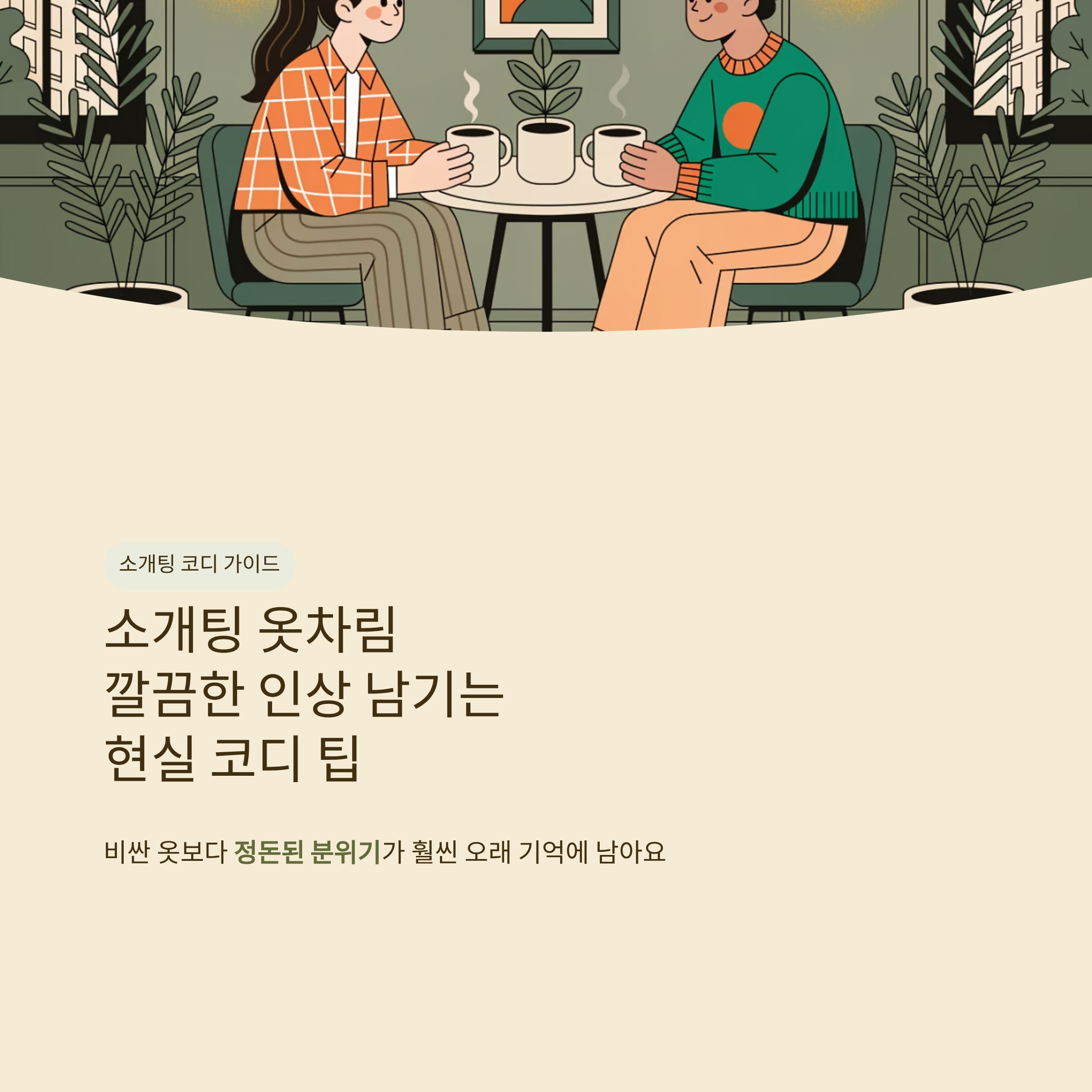 소개팅 옷차림 깔끔한 인상 남기는 현실 코디 팁
