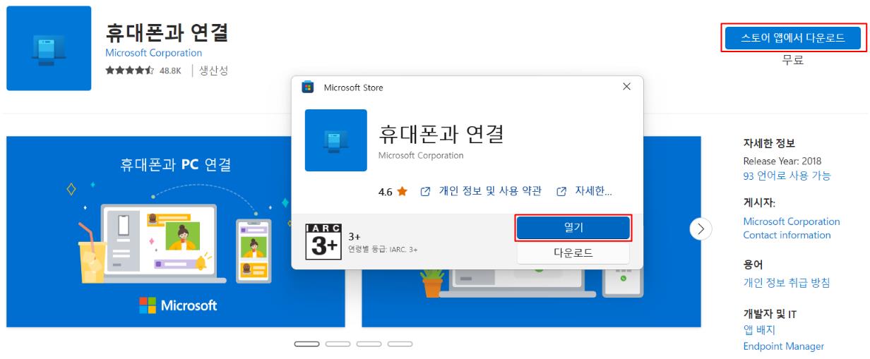 마이크로소프트-앱에서-휴대폰과-연결-앱-설치하는-방법을-설명하는-그림