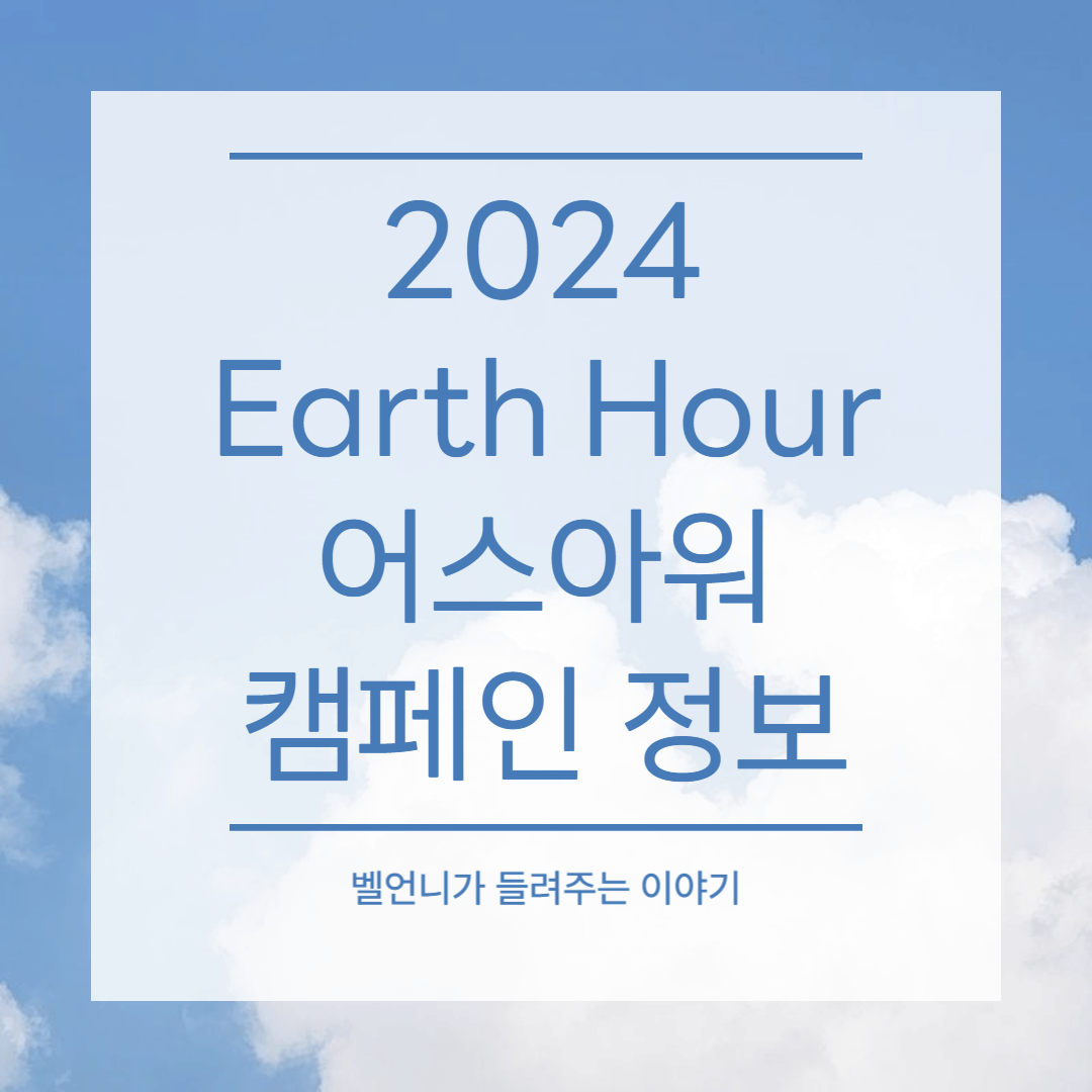 2024 Earth Hour 어스아워 캠페인 정보