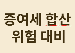 가족 사업장에서 자녀 고용 시 증여세 피하는 법