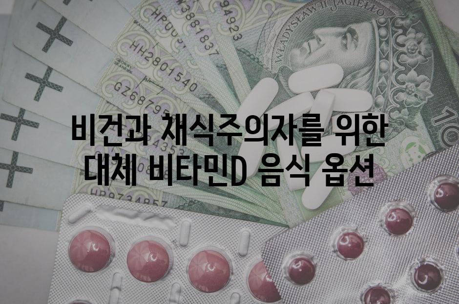 비건과 채식주의자를 위한 대체 비타민D 음식 옵션