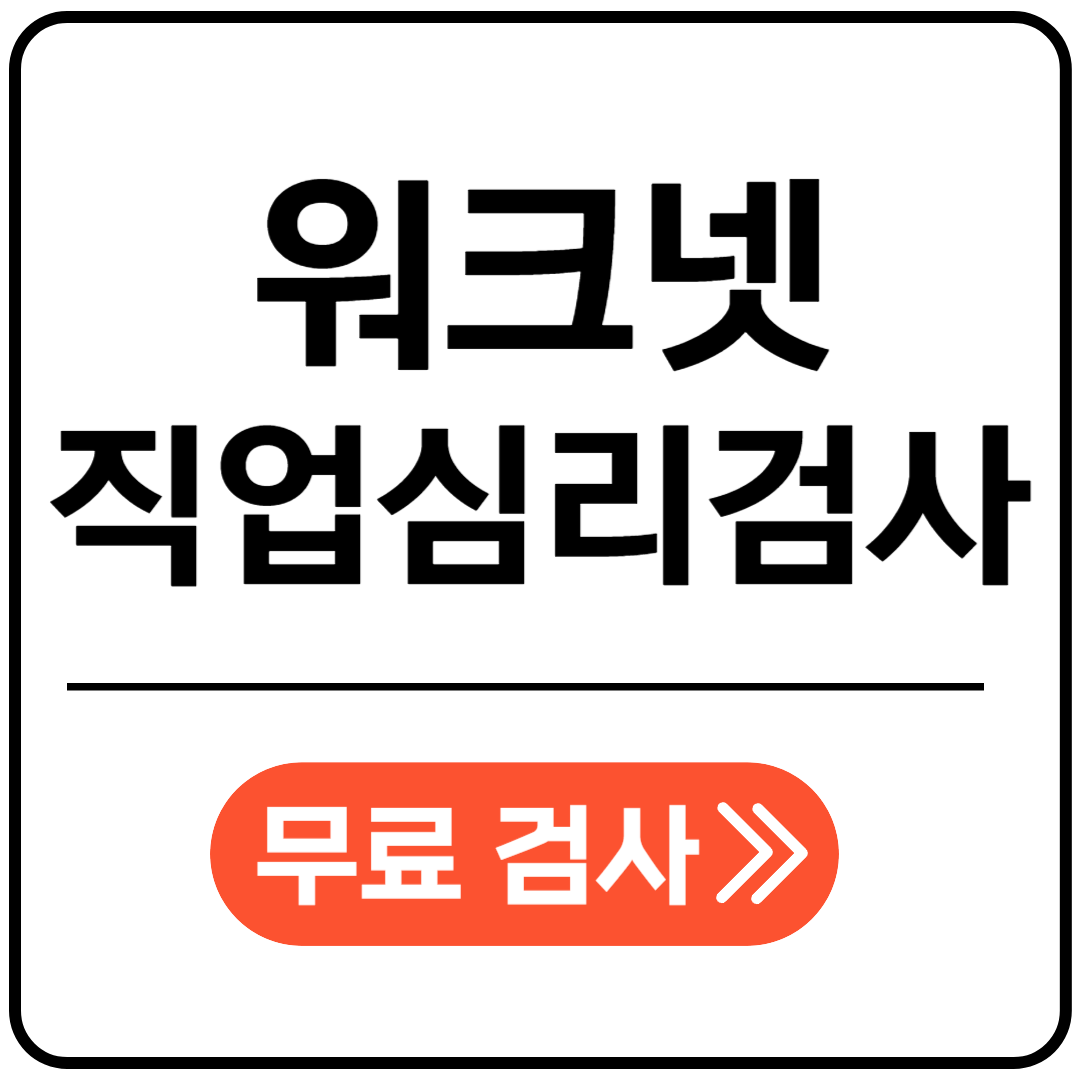 직업심리검사 포스팅 이미지