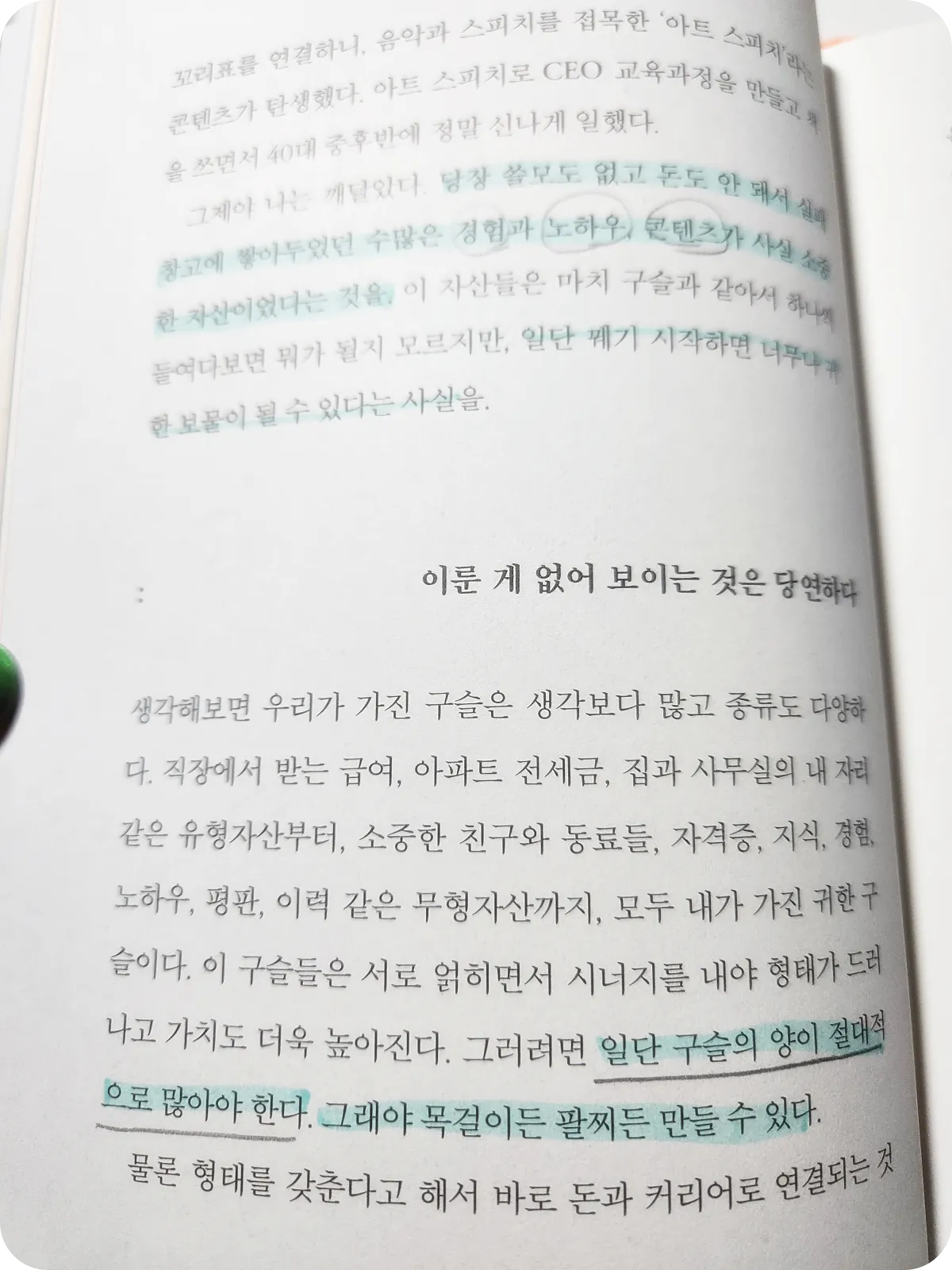 김미경-마흔수업-구슬-양-모으자