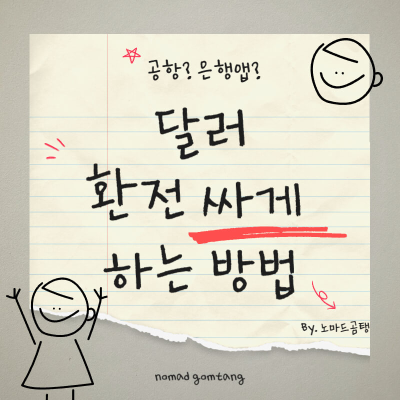 달러 환전 싸게 하는 방법