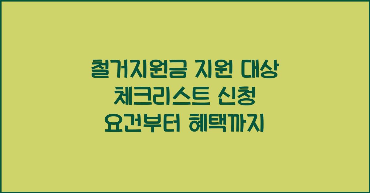 철거지원금 지원 대상
