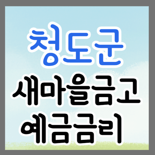 경북 청도군 새마을금고 정기예금 금리 높은 곳 추천 ❘ 금리비교 ❘ 특판 ❘ 적금금리