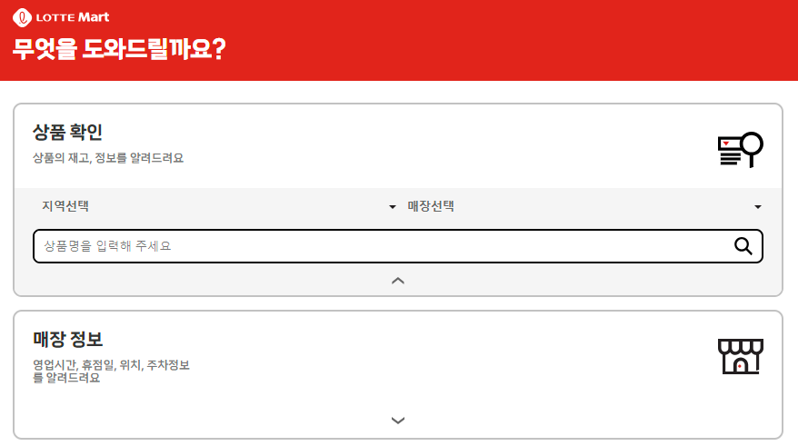 롯데마트 상품확인을 위한 페이지로 재고와 관련 정보를 조회해 볼 수 있습니다.