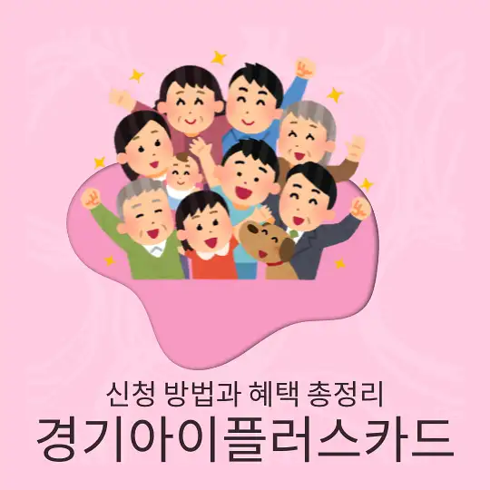경기아이플러스카드