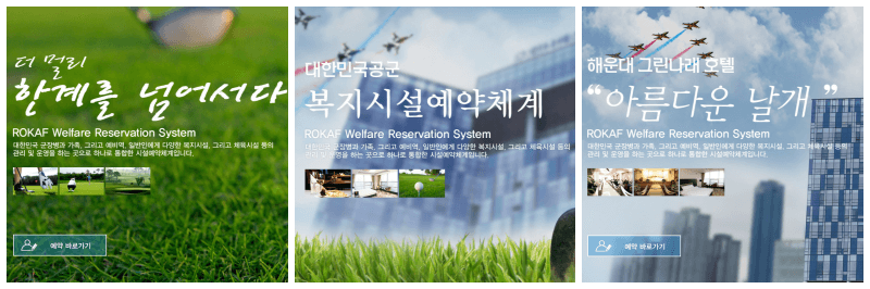 대한민국공군 복지시설예약체계 홈페이지 사진 3개